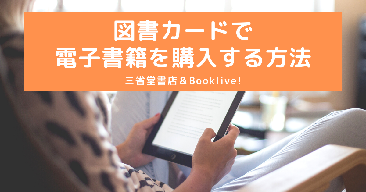図書カードでBookliveの電子書籍を購入する方法【三省堂書店】